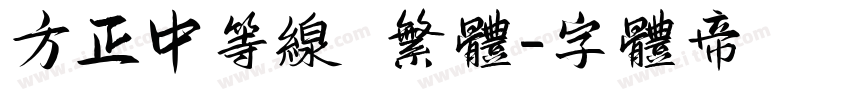 方正中等线 繁体字体转换